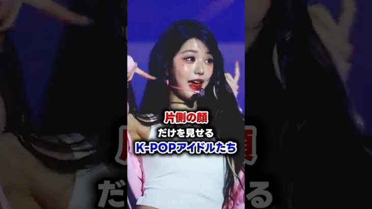 【KPOP】片側の顔だけを見せるK-POPアイドルたち