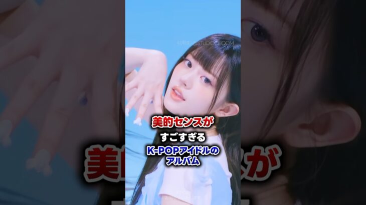 【KPOP】美的センスがすごすぎるK-POPアイドルのアルバム