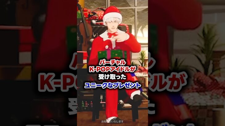 【KPOP】バーチャルK-POPアイドルが受け取ったユニークなプレゼント