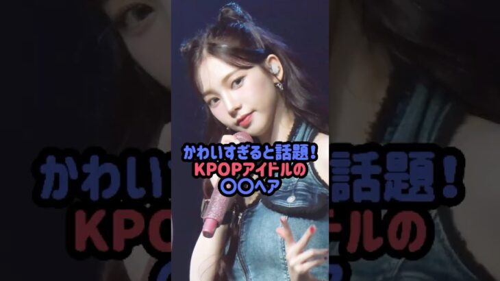 可愛すぎると話題！KPOPアイドルの◯◯ヘア#aespa #ニンニン #カリナ #ジゼル #ソリュン #ギュジン #ive #リズ