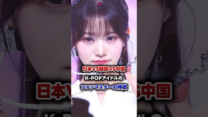 【KPOP】日本vs韓国vs中国 K-POPアイドルのファンマスターの特徴