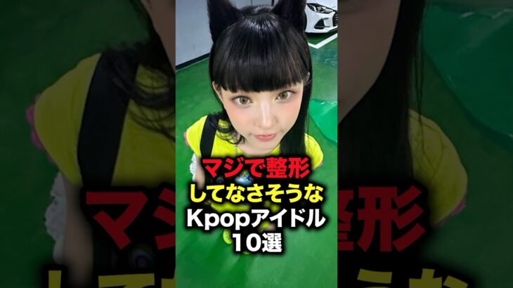 マジで整形してなさそうなKpopアイドル10選 #shorts #kpop