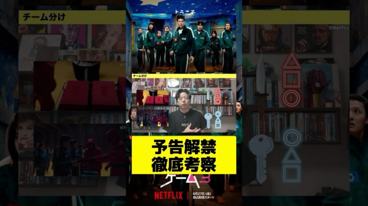 NETFLIX「イカゲーム3」予告徹底考察#netflix #イカゲーム #イカゲーム3 #squidgame #韓国 #韓ドラ #韓国ドラマ #解説 #紹介