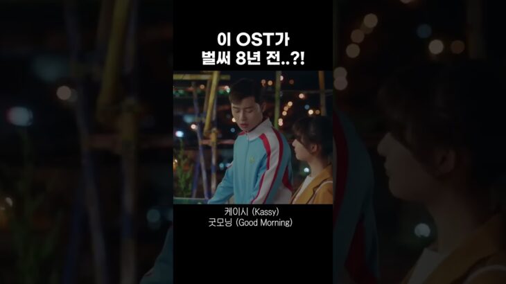 거짓말..😯이 OST가 벌써 8년 전?! #케이시 #굿모닝 #Shorts