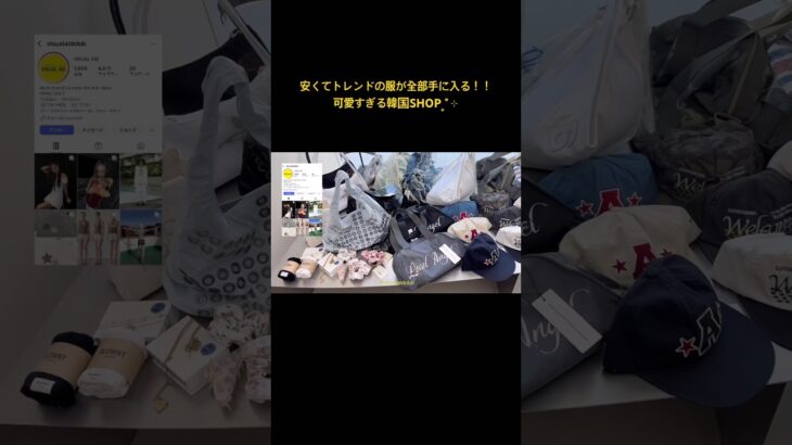 まじで行かなきゃ損…安くてトレンドの服が全部手に入る韓国SHOP🇰🇷💖#韓国ファッション #韓国vlog #韓国旅行