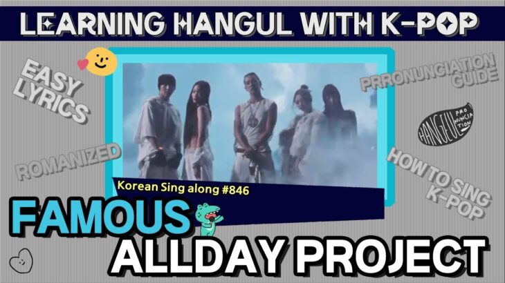 [Sing along Korean] FAMOUS – ALLDAY PROJECT (올데이프로젝트) (tutorial/easy lyrics/pronounce/rom/han)