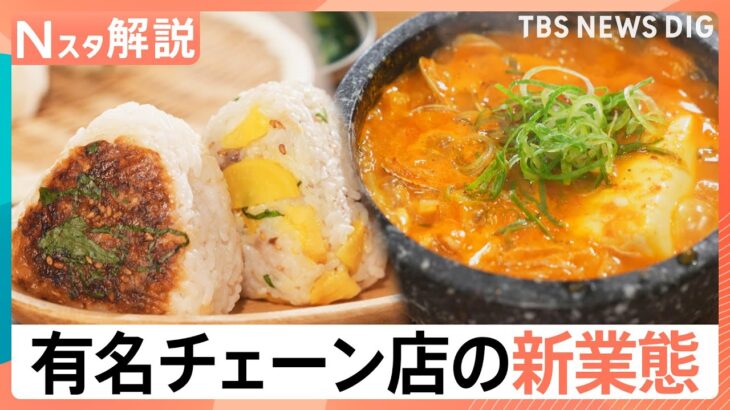牛丼チェーンが韓国料理 焼肉チェーンがフルーツサンド　急増する有名チェーンの意外すぎる“新業態”そのワケは？【それスタ】｜TBS NEWS DIG