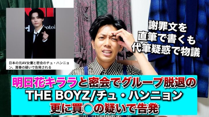 明日花キララと密会で人気韓国アイドルグループ「THE BOYZ」脱退のチュ・ハンニョン、買◯疑惑で告発/謝罪文も代筆疑惑で物議