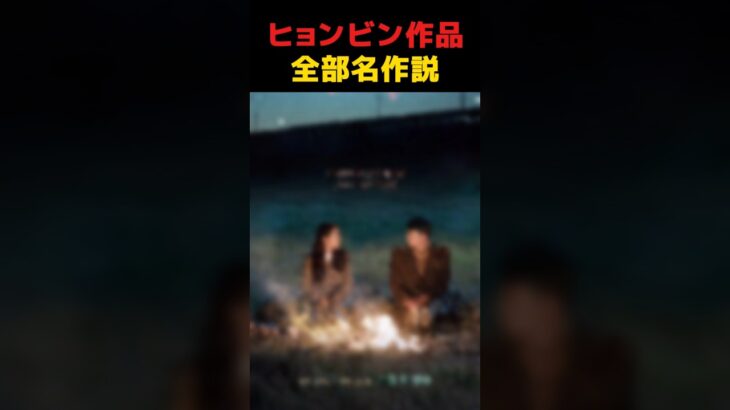 あなたは何作見た？ヒョンビンの名演TOP7 #ヒョンビン #韓国ドラマ #愛の不時着 #シークレットガーデン #韓流スター