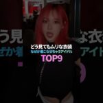 どう見てもムリな衣装なぜか着こなせちゃうアイドル TOP9