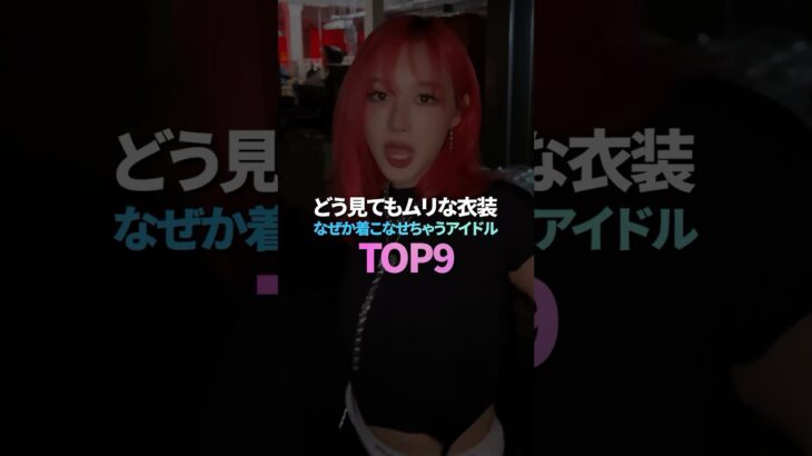 どう見てもムリな衣装なぜか着こなせちゃうアイドル TOP9