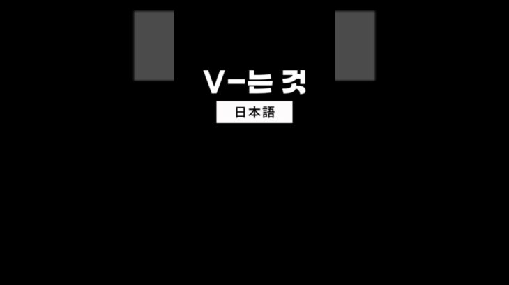#V-는 것 #hiclasskorean #한국어 #韓国語勉強 #TOPIK #ハングル #韓国語文法
