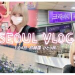 VLOG｜初めての韓国旅行🇰🇷💕ひとり旅♡