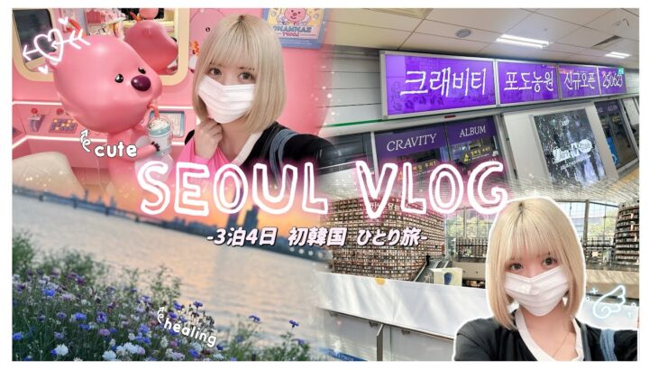 VLOG｜初めての韓国旅行🇰🇷💕ひとり旅♡