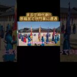 まるで時代劇！！景福宮で守門軍訓練に遭遇 #景福宮 #守門軍 #韓国旅行  #韓国伝統文化 #韓国生活  #ショート動画 #韓国観光スポット  #韓日栄子せんせー #韓国Vlog #慶会楼 #韓国