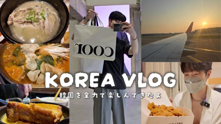 【旅行Vlog】初めての韓国旅行🧳
