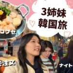 ✨仲良し三姉妹の韓国旅行Vlog！1日目 🇰🇷ナッコプセを食べ東大門でナイトショッピングを楽しむ ⚠️通訳は妹に頼りきり