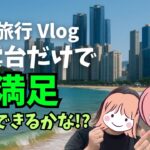 【女子旅Vlog】釜山は海雲台だけで大満足？2泊3日で食べて遊んで癒され尽くす旅！　#女子旅 #釜山旅行　#vlog