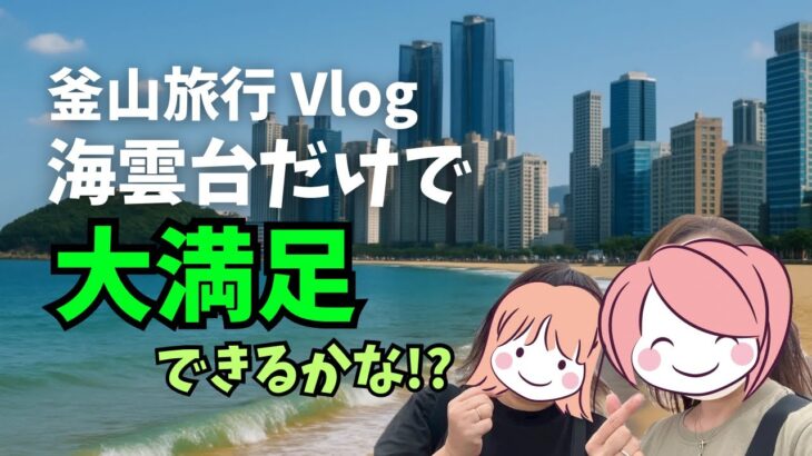 【女子旅Vlog】釜山は海雲台だけで大満足？2泊3日で食べて遊んで癒され尽くす旅！　#女子旅 #釜山旅行　#vlog