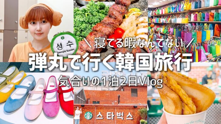 【韓国旅行】弾丸でもこんなに遊べるVlog／5月第2弾