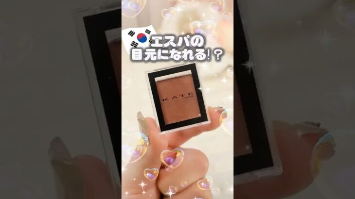 aespaのメイクさんガチ愛用！KATEのアイシャドウが神すぎた #コスメ #メイク #美容 #プチプラ #アイシャドウ