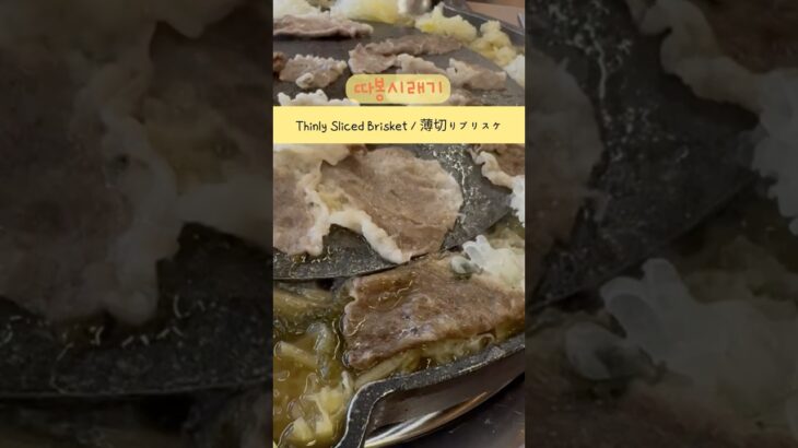 퓨전한식 차돌박이와 시래기국밥의 콜라보! / fusion Korean food / フュージョン韓国料理