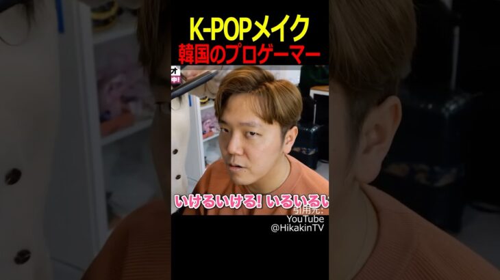 韓流メイクに挑戦する韓国のプロゲーマー【ヒカキン&デカキン】#ヒカキン #hikakin #ヒカマニ #hikakin_mania #デカキン #メイク #韓流 #韓国 #イケメン #shorts