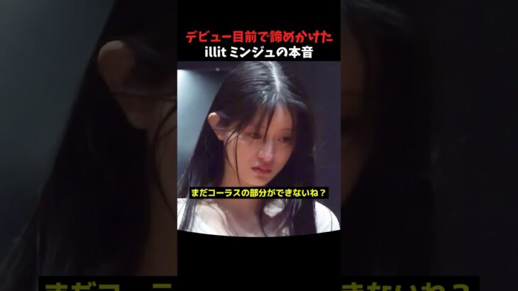 デビュー目前で諦めかけた illitミンジュの本音 #kpopアイドル #kpop #illit #shorts