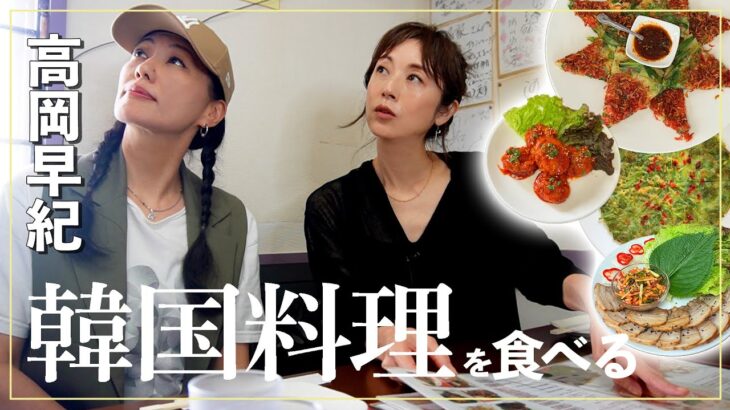 高岡早紀の「ただ食べるだけ」in 新大久保｜韓国料理🇰🇷🍗