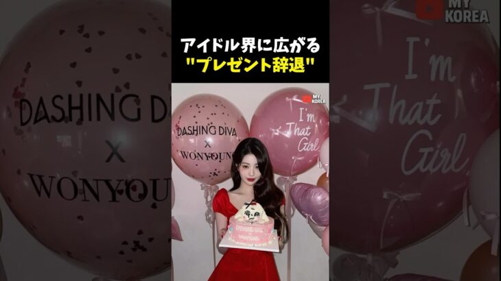 韓国芸能人がプレゼントを受け取らない理由 #韓国アイドル #kpop #ウォニョン #パクボゴム