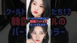 クールトーンの神たち！？韓国アイドルのパーソナルカラー#ウォニョン #カリナ #kpop #aespa #エスパ #ive #アイヴ
