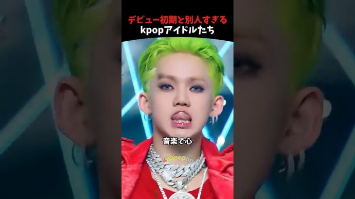 デビュー初期と別人すぎるkpopアイドルたち #kpop #kpopアイドル #shorts