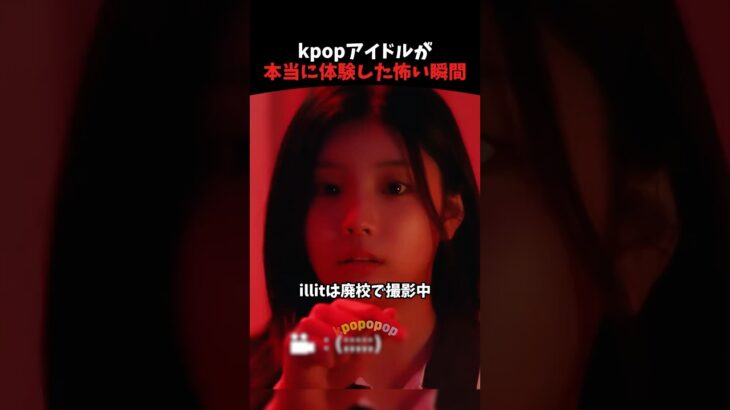 kpopアイドルが本当に体験した怖い瞬間 #kpop #kpopアイドル #shorts