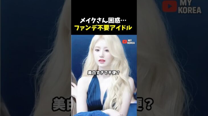 白すぎて困る韓国アイドルたち #韓国アイドル #kpop #韓国コスメ #twice