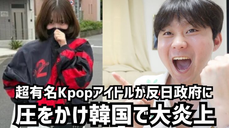 超有名kpopアイドルaespaカリナが反日政府に圧をかけ韓国で大炎上しています。。
