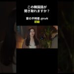 この韓国語が聞き取れますか？ #ヒョンビン #ソン･イェジン #韓国語講座 #韓ドラ #愛の不時着 #韓国ドラマ #聞き取り #韓流 #リスニング #ネトフリ #netflix