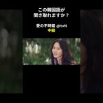 この韓国語が聞き取れますか？ #ヒョンビン #ソン･イェジン #韓国語講座 #韓ドラ #愛の不時着 #韓国ドラマ #聞き取り #韓流 #リスニング #ネトフリ #netflix