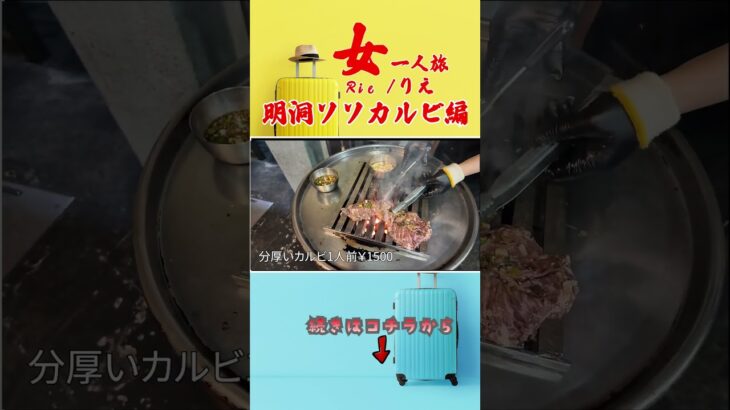 [韓国女ひとり旅]　ドラム缶スタイルの明洞ソソカルビ！肉の味付けもコスパも最高！ 詳しくは本編で！#shorte #グルメ #おでかけvlog #韓国旅行