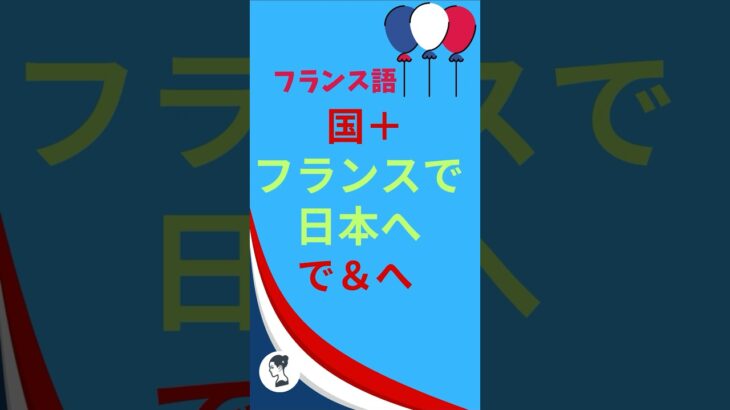 🇫🇷 【フランス語国名＆前置詞】フランスでの『で』、日本への『へ』　 #shorts 　#独学 　#フランス語 　#フランスへ