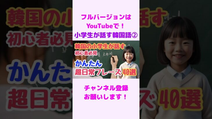 【韓国語で言える？】韓国の小学生が毎日話す日常韓国語フレーズ #shorts  #韓国語フレーズ