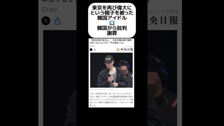 【謝罪】韓国アイドル「東京を再び偉大に」 #shorts