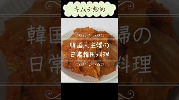 みんなが好きな「キムチ炒め」 stir-fried kimchi
