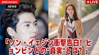 「独占！ソン・イェジンの衝撃の投稿でヒョンビンの知られざる真実が明らかに！」