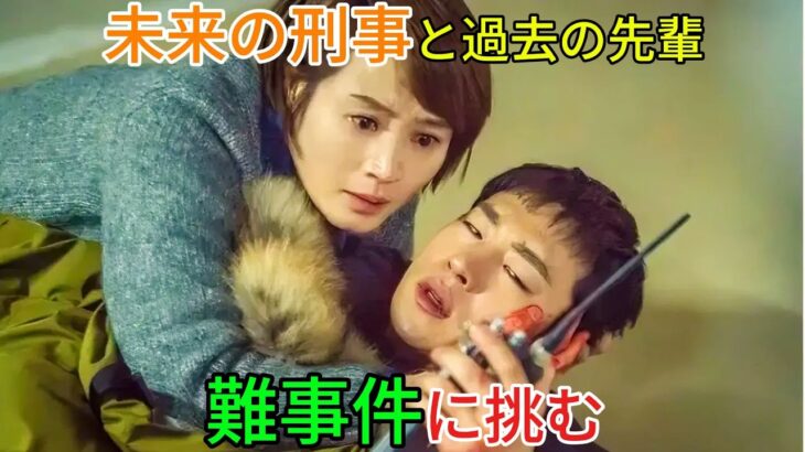 【韓国ドラマ無料 全話】未来の刑事と過去の先輩。時空を超えた異色のコンビが、難事件に挑む【映画紹介】【ゆっくり解説】