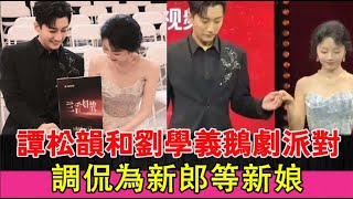譚松韻和劉學義鵝劇派對調侃為新郎等新娘