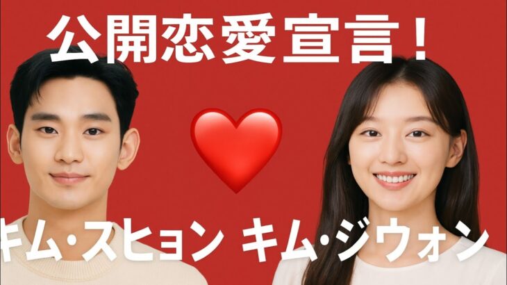 特派員の必要なし – キム・スヒョンとキム・ジウォンが愛を公開告白！