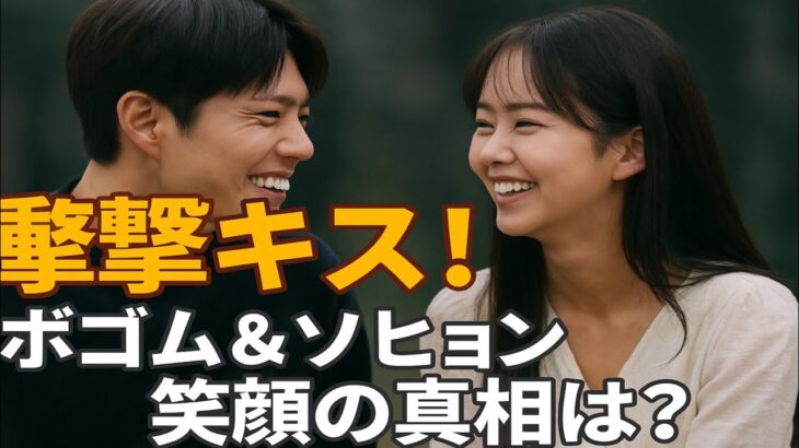 パク・ボゴムとキム・スヒョンが情熱的で予想外のキスシーンを披露…そして笑い飛ばした？😭