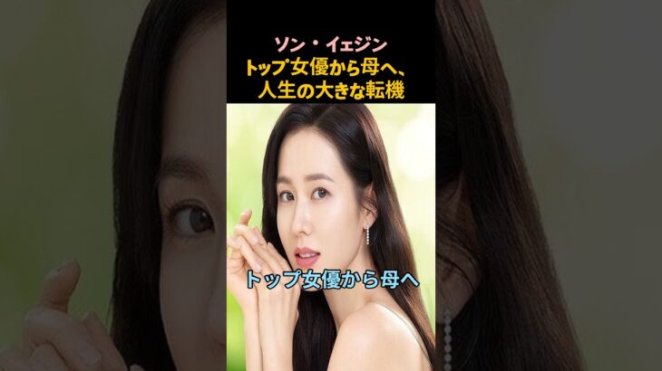 【ソン・イェジン】トップ女優から母へ、人生の大きな転機 #ソンイェジン #愛の不時着 #韓国女優 #韓国ドラマ #ヒョンビン