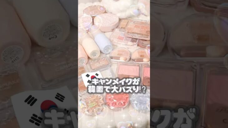 韓国でキャンメイクがバズってるの知ってる⁉︎海外で人気の神コスメ #コスメ #美容 #メイク #おすすめ #プチプラ