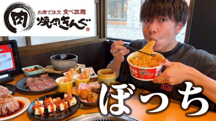 【ぼっち飯】焼肉きんぐの韓国ポチャを全種類ドカ食いしたら最高すぎた。